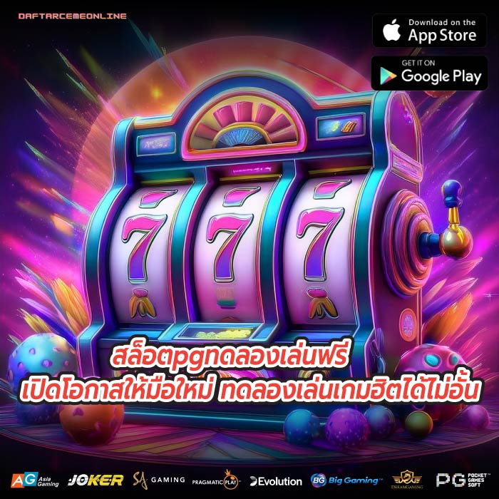 สล็อตpgทดลองเล่นฟรี เปิดโอกาสให้มือใหม่ ทดลองเล่นเกมฮิตได้ไม่อั้น