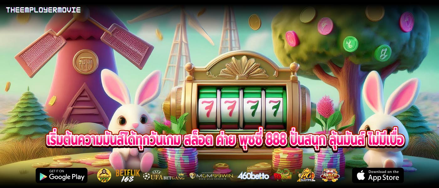 เริ่มต้นความมันส์ได้ทุกวันเกม สล็อต ค่าย พุซซี่ 888 ปั่นสนุก ลุ้นมันส์ ไม่มีเบื่อ