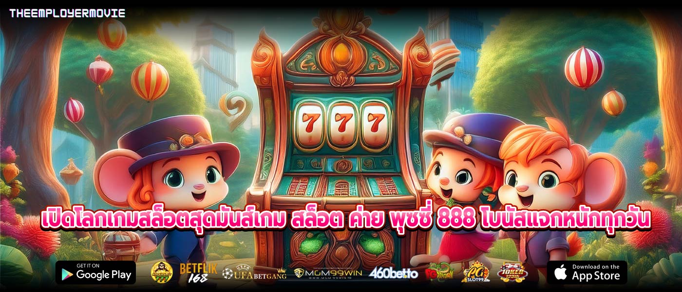 เปิดโลกเกมสล็อตสุดมันส์เกม สล็อต ค่าย พุซซี่ 888 โบนัสแจกหนักทุกวัน