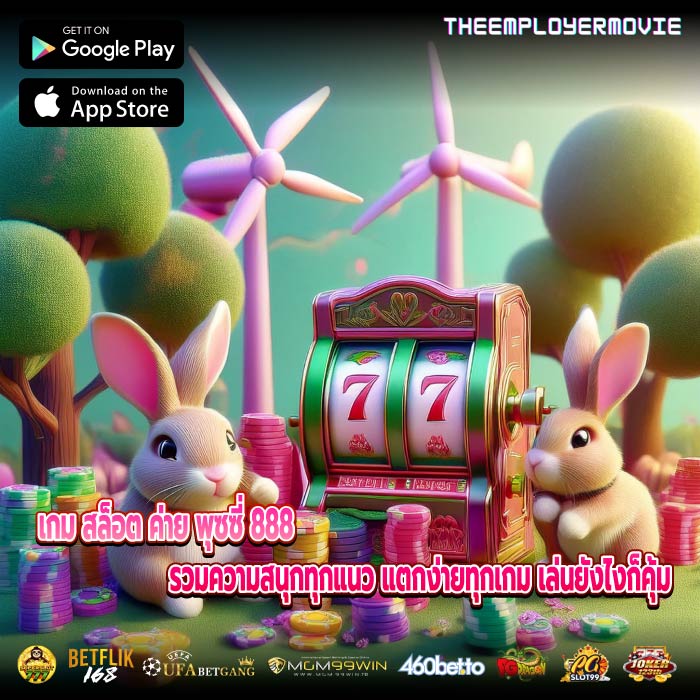 เกม สล็อต ค่าย พุซซี่ 888 รวมความสนุกทุกแนว แตกง่ายทุกเกม เล่นยังไงก็คุ้ม